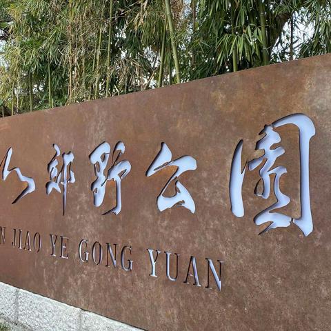 2021元旦随拍(彩虹步道、石厝教堂、东江滨)