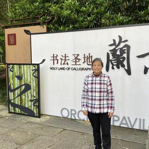 绍兴游(二)书法朝圣-兰亭、书圣故里