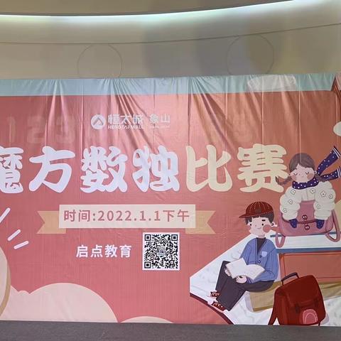 魅力数独，乐趣十足—启点教育2022年数独大赛