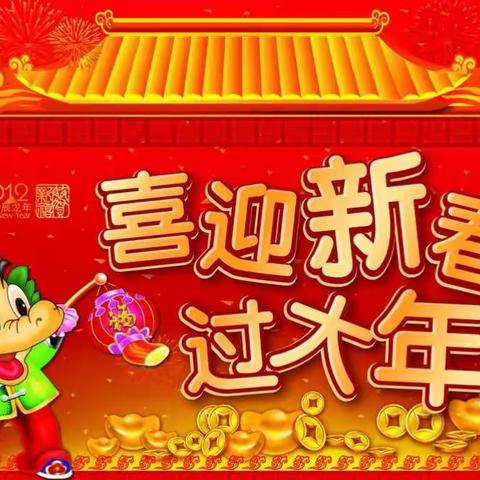 福来到，家中闹！