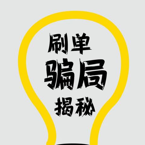 西安雁塔警方提醒：警惕变化莫测的刷单组合诈骗！——雁塔户政防范电信诈骗宣传（176期）