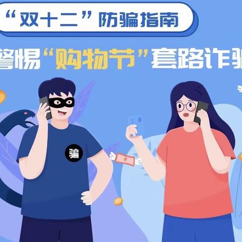 “双十二”防骗指南：警惕“购物节”套路诈骗！——雁塔户政防范电信诈骗宣传（164期）