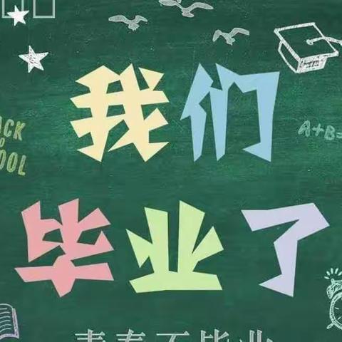 砥砺奋发，成就未来–––坛山小学六年级二班期末表彰暨毕业季