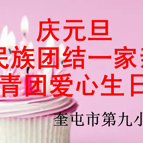 奎屯市第九小学庆元旦“民族团结一家亲”共青团爱心生日会