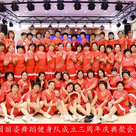 热烈庆祝安铺公园丽姿舞蹈健身队成立三周年