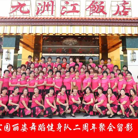 热烈庆祝安铺公园丽姿舞蹈健身队成立二周年