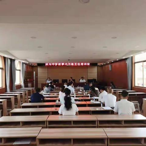 滨河中学秋季开学班主任培训会