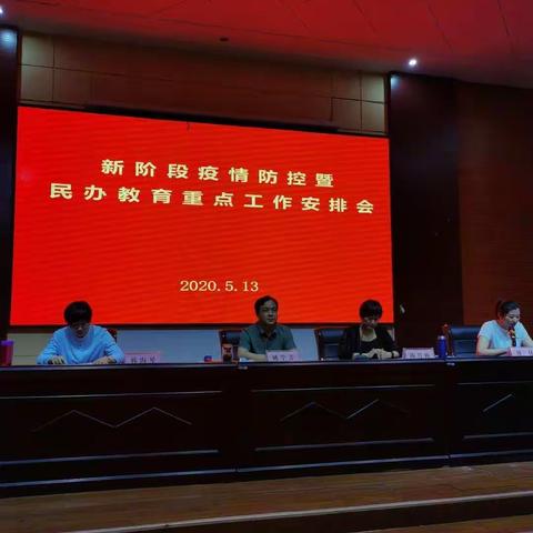 城区民教办召开“新阶段疫情防控暨民办教育重点工作安排会”