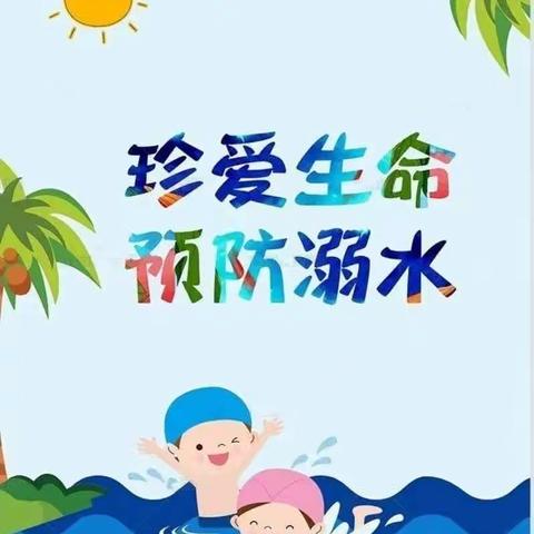 珍爱生命，预防溺水—郑旺镇中心幼儿园常旺分园防溺水安全教育