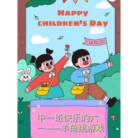 【龙都中心幼儿园涓水分园中一班一“疫样的六一，童样的精彩”