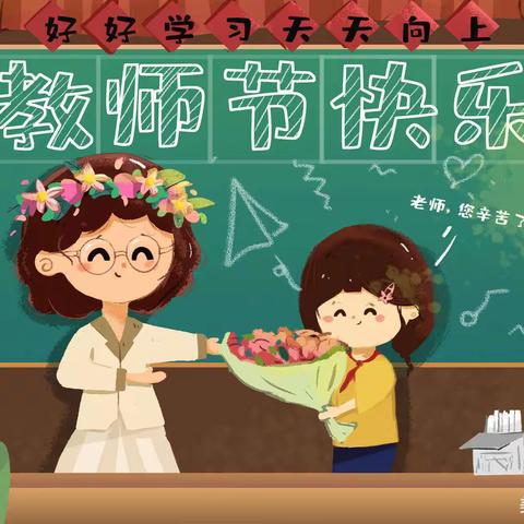 【龙都中心幼儿园涓水分园中一班】一暖暖教师节，深深师幼情