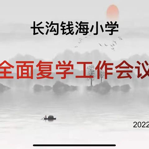 贯彻复学会议精神 等学子归来启新程——长沟钱海小学精心部署2022年秋季复学纪实