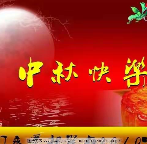 2021年中秋放假通知