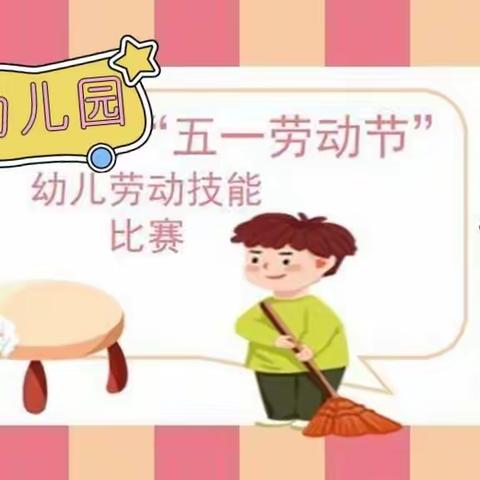 小区幼儿园“五.一劳动节”幼儿劳动技能比赛