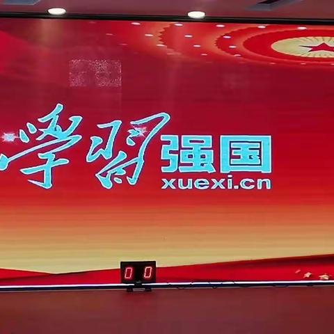 努力学习争上游，勇担使命创佳绩——八五一〇学校参加学习强国知识竞赛纪实