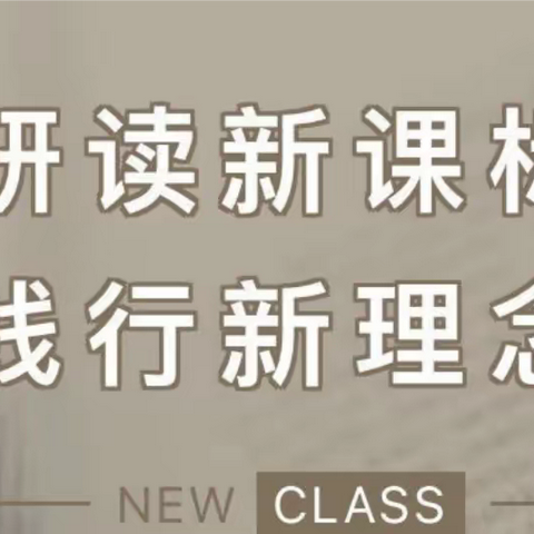 “解读新课标，践行新理念”——初中化学新课标培训活动