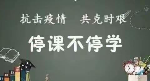 疫路漫漫爱相随  春暖花开再相聚——磐石市明城中学线上教学记