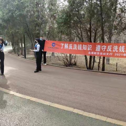 新华东街支行开展反洗钱宣传活动