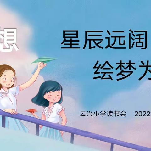 【云兴·慧悦读】星辰远阔  绘梦为光——云兴小学“梦想”主题阅读分享活动