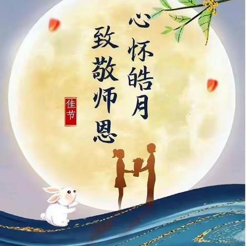 【北城·东留小学】花好月圆人团圆|中秋特辑