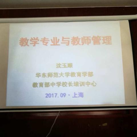 促进教师专业成长 提升学生综合素质---2017年延安市中学管理人员上海高级研修班培训纪实(第九小组)