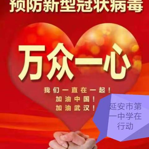 [  延安市第一中学疫情防控宣传专辑(三)  ]延安市教育局关于切实做好全市中小学幼儿园春季延期开学疫情防控