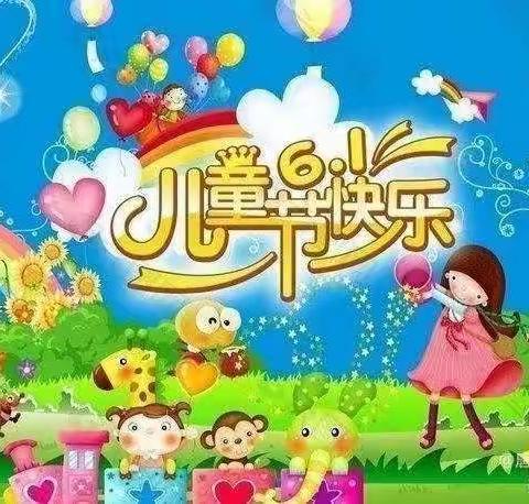 七彩童年，欢度六一！儿童节快乐！