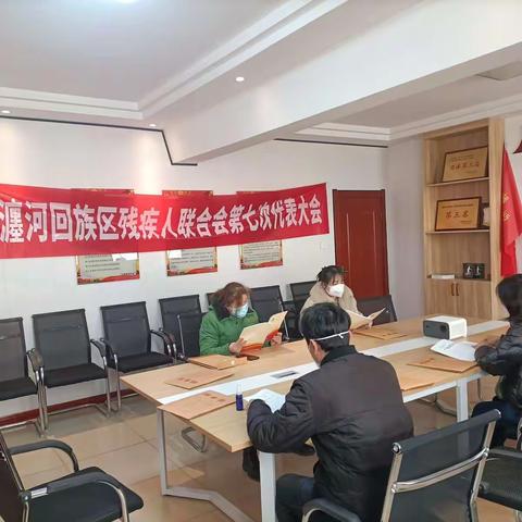 瀍河回族区残疾人联合会第七次代表大会圆满召开