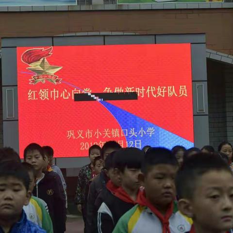 【巩义市小关镇口头小学】“红领巾心向党  争做新时代好队员”主题队日活动