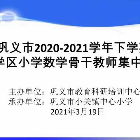 天道酬勤 研学共行—巩义市2020～2021学年下学期东学区小学数学骨干教师研训活动