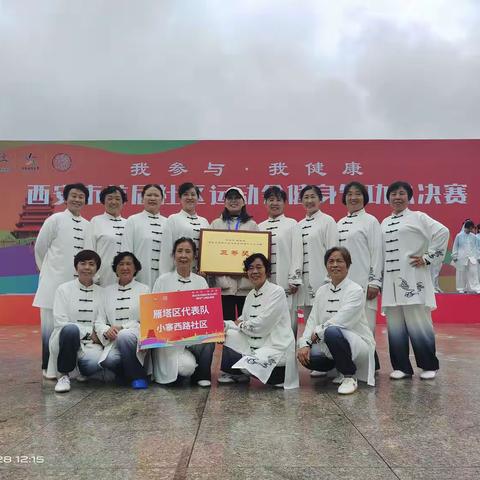 “绽风采，强体魄”西安首届社区运动会（健身气功）总决赛圆满落幕
