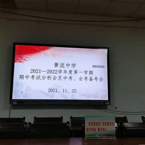 黄流中学2021年秋季期中考试分析会及中考、会考备考会