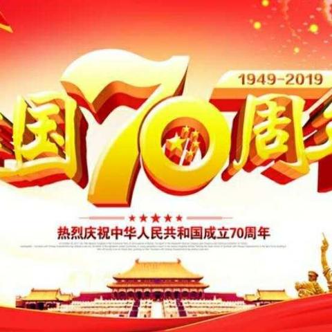 “祖国，我为您喝彩！”——沙洲镇中心小学庆祝新中国成立七十周年活动