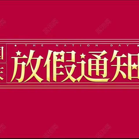 沙洲镇中心小学2019年国庆节放假通知