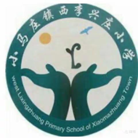 小马庄镇西李兴庄小学清明节活动纪实