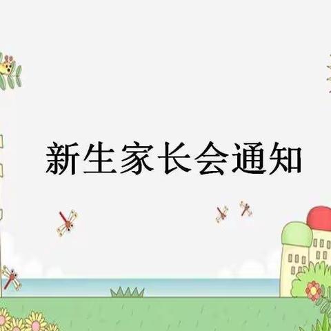 房产经营公司幼儿园关于2019年新生家长会的通知