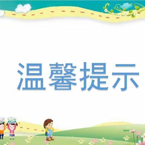 放寒假啦！家长和小朋友们看过来