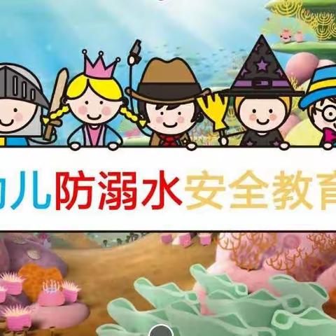 🌻🌻临港一幼跳跳三班🌻🌻🌻🌻幼儿防溺水安全教育课🌻