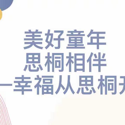 思桐幼儿园分园秋季家长会——用心倾听每一朵花开的声音