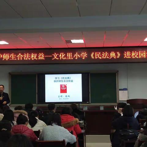 弘扬中国法治精神，构建和谐美丽校园——文化里小学开展《民法典》进校园活动