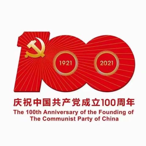 铸就百年辉煌 书写千秋伟业——文化里小学党支部庆祝建党100周年活动