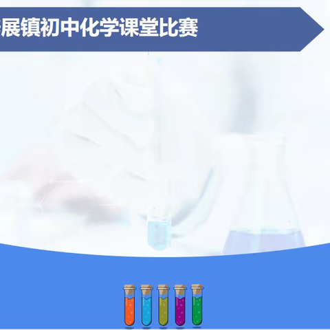 赛课促成长 精彩绽光芒——辟展镇初中化学赛课活动纪实