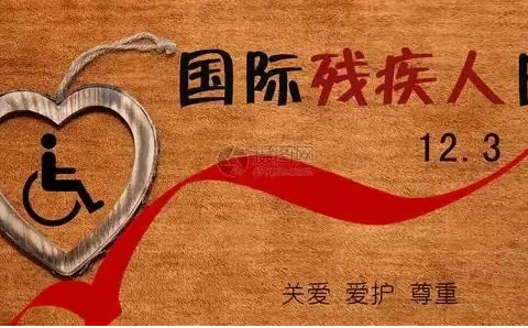 邢台市南和区残联开展宣传国际残疾人日