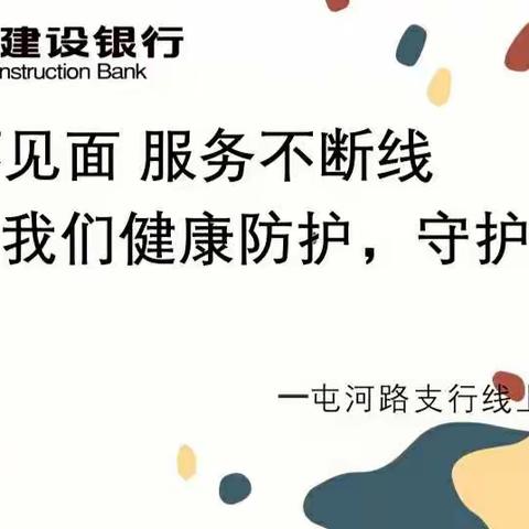 【昌吉分行屯河路支行】“玩转理财，掌控未来”线上理财沙龙