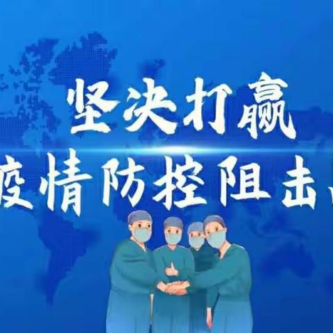 请党放心, 抗「疫」有我