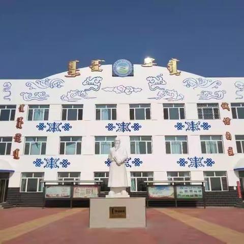 敖润苏莫蒙古族中心小学“不忘初心强师德，牢记使命铸师魂”