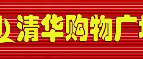 清华购物🇨🇳双节同庆！