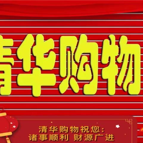 清华购物“年货篇”