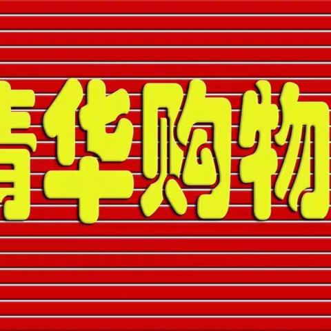 疯狂双十一     购物在清华