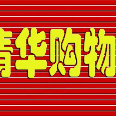 情满中秋  相约清华